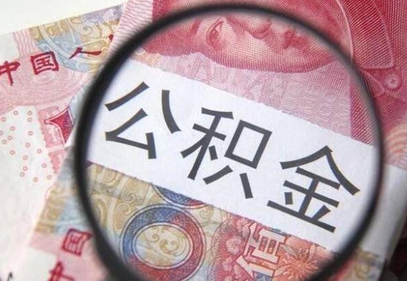 湖州离职公积金提出金额（离职公积金提取额度）